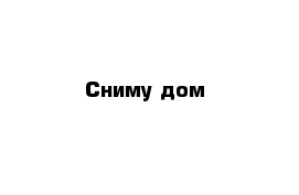 Сниму дом 